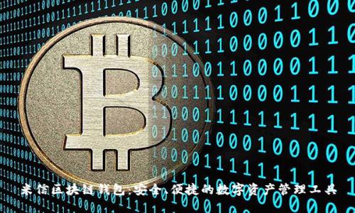 米信区块链钱包:安全、便捷的数字资产管理工具