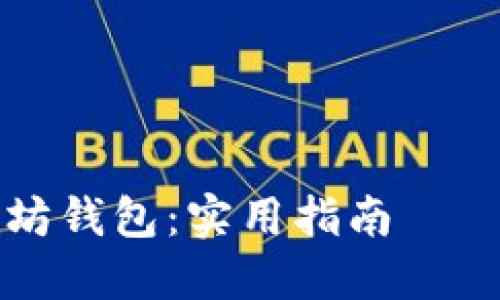 以下是一个的和相关关键词,以及内容大纲和详细的问答部分。
### 和关键词
如何用PHP创建以太坊钱包:实用指南