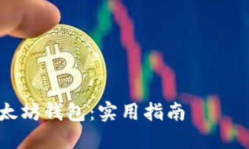 以下是一个的和相关关键词,以及内容大纲和详细的问答部分。
### 和关键词
如何用PHP创建以太坊钱包:实用指南