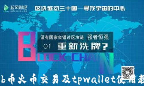 
shib币火币交易及tpwallet使用教程