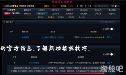 baioti华为钱包门禁卡刷不了？解决方案与常见问题解析/baioti
华为钱包, 门禁卡, 刷卡问题, 解决方案/guanjianci

## 内容主体大纲

1. **引言**
    - 简要介绍华为钱包及其功能
    - 概述门禁卡的重要性

2. **华为钱包门禁卡功能介绍**
    - 华为钱包的基本使用场景
    - 门禁卡的实现方式与原理

3. **刷卡失败的常见原因**
    - 软件问题
    - 硬件问题
    - 兼容性问题
    - 网络连接问题

4. **解决华为钱包门禁卡刷不了的问题**
    - 更新华为钱包应用
    - 检查智能手机兼容性
    - 重新绑定门禁卡
    - 清理手机缓存

5. **如何选择合适的门禁卡**
    - 门禁卡的种类
    - 选择正确的门禁卡的重要性
    - 注意事项

6. **预防门禁卡刷不了的方法**
    - 定期更新应用
    - 维护手机的健康
    - 了解门禁系统的变化

7. **总结与未来展望**
    - 总结华为钱包的优势与局限性
    - 未来科技发展的展望

8. **常见问题解答**
    - 7个相关问题的详细回答

---

### 1. 引言

在现代生活中，华为钱包大大简化了我们的支付体验，同时也为我们的门禁管理提供了便捷的解决方案。然而，用户在日常使用中，可能会遇到门禁卡无法刷卡的问题，这给用户带来了不便。本文将深入探讨华为钱包门禁卡刷不了的原因及解决方案，帮助用户更好地使用这一智能钱包功能。

### 2. 华为钱包门禁卡功能介绍

华为钱包不仅支持传统支付方式，如信用卡、储蓄卡，还支持门禁卡的导入与使用。门禁卡的实现通常通过手机内置的NFC功能（近场通讯技术）来完成，让我们能够通过手机来实现更为便捷的门禁管理。

### 3. 刷卡失败的常见原因

- **软件问题**  
在大多数情况下，刷卡失败的原因可能是软件本身的问题。这可能是由于应用程序需要更新、存在Bug或用户操作不当等造成的。确保应用是最新版本，并遵循正确的使用步骤。

- **硬件问题**  
如果手机本身存在硬件问题，特别是NFC模块的故障，这也可能导致无法正常刷卡。建议用户检查手机是否受到物理损坏，或者进行专业的硬件检查。

- **兼容性问题**  
并非所有门禁卡都能与华为钱包兼容。如果所使用的门禁卡不被支持，一般也会导致刷卡失败。用户应确认门禁卡的类型，并在使用前进行必要的验证。

- **网络连接问题**  
有时，华为钱包需要一定的网络连接以完成某些功能。如果网络信号不良或无法连接到互联网，可能会影响刷卡的体验。

### 4. 解决华为钱包门禁卡刷不了的问题

- **更新华为钱包应用**  
定期更新应用可以有效修复已知的bugs并提升使用体验。进入应用商店，检查华为钱包是否有更新，点击更新并重启应用即可。

- **检查智能手机兼容性**  
确保手机支持NFC功能是使用华为钱包的基本前提。同时，检查手机系统是否为最新版本，以避免可能的兼容性问题。

- **重新绑定门禁卡**  
在多次尝试无效后，解绑后重新绑定门禁卡也是一种有效的解决方案。通过华为钱包的设置选项，找到门禁卡管理进行解绑，然后再进行绑定操作。

- **清理手机缓存**  
手机长期使用会产生大量缓存文件，影响应用的流畅性。定期清理手机缓存，可以提高系统性能，从而减少刷卡失败的风险。

### 5. 如何选择合适的门禁卡

- **门禁卡的种类**  
目前市场上有多种类型的门禁卡，用户需要根据实际需求选择合适的产品。通常，卡片的编码率和技术标准会对兼容性产生影响。

- **选择正确的门禁卡的重要性**  
选错门禁卡可能导致后续无法与华为钱包成功绑定，影响使用。因此，在购买前了解清楚兼容性是极为重要的。

- **注意事项**  
在选择门禁卡时，应优先选择大品牌、质量有保障的产品。此外，了解其是否能够通过NFC方式与华为钱包进行配对也是关键步骤。

### 6. 预防门禁卡刷不了的方法

- **定期更新应用**  
保持应用的最新状态可以最大限度确保安全性和兼容性，定期检查更新是保持良好使用体验的重要习惯。

- **维护手机的健康**  
保持手机的良好状态，定期进行病毒查杀、文件清理、备份数据等，能够确保手机在使用应用时不会出现性能下降的问题。

- **了解门禁系统的变化**  
随着科技不断进步，门禁系统也在不断更新升级。用户应关注自己使用的门禁系统是否存在变动，从而及时调整使用方法。

### 7. 总结与未来展望

华为钱包作为一款集成了多种支付功能的应用，不仅提升了支付的便捷性，也为用户的生活带来了诸多便利。然而，面对可能的技术问题，用户需及时作出反应并寻找解决方案。随着技术的进步，未来华为钱包及门禁卡的使用将会更加智能、高效。

### 8. 常见问题解答

1. **华为钱包能否导入所有类型的门禁卡？**  
 并非所有类型的门禁卡都能导入华为钱包。用户需要查看自己门禁卡的兼容性，通常支持NFC的门禁卡才可用。

2. **如遇到刷卡失败的提示应该如何处理？**  
 碰到刷卡失败，可以尝试重启手机、清理应用缓存或者检查门禁系统状态。一旦排查出问题的根源，就可以按照方法进行相关调整。

3. **如何确认我的手机是否支持NFC功能？**  
 用户可进入手机的“设置”菜单，在“连接”或“无线和网络”栏目中检查是否有NFC选项。如果没有，说明该手机不支持此功能。

4. **华为钱包的安全性如何？**  
 华为钱包无论在数据传输，加密及实名认证等方面，都有着较高的安全标准。但用户在使用过程中也应注意保护个人信息安全。

5. **更新华为钱包时会丢失门禁卡数据吗？**  
 通常，更新华为钱包不会丢失已绑定的门禁卡数据。但为保险起见，建议定期备份相关信息。

6. **在门禁卡失效后有哪些补救措施？**  
 当门禁卡失效后，用户可以联系物业或门禁管理部门进行补办。同时，移除原有卡片并重新绑定新的门禁卡。

7. **如何提高华为钱包的使用体验？**  
用户可通过定期更新、定期清理缓存、选择合适的门禁卡及设备等措施来提升使用体验。与此同时，也可定期查阅华为钱包的官方信息，了解新功能或技巧。

通过以上内容，希望用户能更好的了解华为钱包及其门禁卡功能，从而提升使用体验，顺利解决问题。