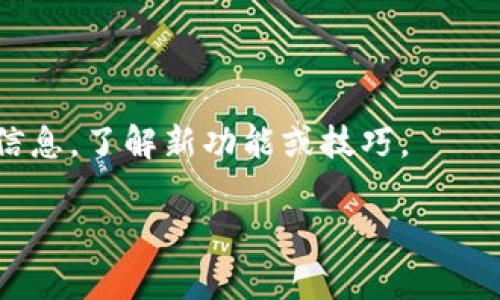 baioti华为钱包门禁卡刷不了？解决方案与常见问题解析/baioti
华为钱包, 门禁卡, 刷卡问题, 解决方案/guanjianci

## 内容主体大纲

1. **引言**
    - 简要介绍华为钱包及其功能
    - 概述门禁卡的重要性

2. **华为钱包门禁卡功能介绍**
    - 华为钱包的基本使用场景
    - 门禁卡的实现方式与原理

3. **刷卡失败的常见原因**
    - 软件问题
    - 硬件问题
    - 兼容性问题
    - 网络连接问题

4. **解决华为钱包门禁卡刷不了的问题**
    - 更新华为钱包应用
    - 检查智能手机兼容性
    - 重新绑定门禁卡
    - 清理手机缓存

5. **如何选择合适的门禁卡**
    - 门禁卡的种类
    - 选择正确的门禁卡的重要性
    - 注意事项

6. **预防门禁卡刷不了的方法**
    - 定期更新应用
    - 维护手机的健康
    - 了解门禁系统的变化

7. **总结与未来展望**
    - 总结华为钱包的优势与局限性
    - 未来科技发展的展望

8. **常见问题解答**
    - 7个相关问题的详细回答

---

### 1. 引言

在现代生活中，华为钱包大大简化了我们的支付体验，同时也为我们的门禁管理提供了便捷的解决方案。然而，用户在日常使用中，可能会遇到门禁卡无法刷卡的问题，这给用户带来了不便。本文将深入探讨华为钱包门禁卡刷不了的原因及解决方案，帮助用户更好地使用这一智能钱包功能。

### 2. 华为钱包门禁卡功能介绍

华为钱包不仅支持传统支付方式，如信用卡、储蓄卡，还支持门禁卡的导入与使用。门禁卡的实现通常通过手机内置的NFC功能（近场通讯技术）来完成，让我们能够通过手机来实现更为便捷的门禁管理。

### 3. 刷卡失败的常见原因

- **软件问题**  
在大多数情况下，刷卡失败的原因可能是软件本身的问题。这可能是由于应用程序需要更新、存在Bug或用户操作不当等造成的。确保应用是最新版本，并遵循正确的使用步骤。

- **硬件问题**  
如果手机本身存在硬件问题，特别是NFC模块的故障，这也可能导致无法正常刷卡。建议用户检查手机是否受到物理损坏，或者进行专业的硬件检查。

- **兼容性问题**  
并非所有门禁卡都能与华为钱包兼容。如果所使用的门禁卡不被支持，一般也会导致刷卡失败。用户应确认门禁卡的类型，并在使用前进行必要的验证。

- **网络连接问题**  
有时，华为钱包需要一定的网络连接以完成某些功能。如果网络信号不良或无法连接到互联网，可能会影响刷卡的体验。

### 4. 解决华为钱包门禁卡刷不了的问题

- **更新华为钱包应用**  
定期更新应用可以有效修复已知的bugs并提升使用体验。进入应用商店，检查华为钱包是否有更新，点击更新并重启应用即可。

- **检查智能手机兼容性**  
确保手机支持NFC功能是使用华为钱包的基本前提。同时，检查手机系统是否为最新版本，以避免可能的兼容性问题。

- **重新绑定门禁卡**  
在多次尝试无效后，解绑后重新绑定门禁卡也是一种有效的解决方案。通过华为钱包的设置选项，找到门禁卡管理进行解绑，然后再进行绑定操作。

- **清理手机缓存**  
手机长期使用会产生大量缓存文件，影响应用的流畅性。定期清理手机缓存，可以提高系统性能，从而减少刷卡失败的风险。

### 5. 如何选择合适的门禁卡

- **门禁卡的种类**  
目前市场上有多种类型的门禁卡，用户需要根据实际需求选择合适的产品。通常，卡片的编码率和技术标准会对兼容性产生影响。

- **选择正确的门禁卡的重要性**  
选错门禁卡可能导致后续无法与华为钱包成功绑定，影响使用。因此，在购买前了解清楚兼容性是极为重要的。

- **注意事项**  
在选择门禁卡时，应优先选择大品牌、质量有保障的产品。此外，了解其是否能够通过NFC方式与华为钱包进行配对也是关键步骤。

### 6. 预防门禁卡刷不了的方法

- **定期更新应用**  
保持应用的最新状态可以最大限度确保安全性和兼容性，定期检查更新是保持良好使用体验的重要习惯。

- **维护手机的健康**  
保持手机的良好状态，定期进行病毒查杀、文件清理、备份数据等，能够确保手机在使用应用时不会出现性能下降的问题。

- **了解门禁系统的变化**  
随着科技不断进步，门禁系统也在不断更新升级。用户应关注自己使用的门禁系统是否存在变动，从而及时调整使用方法。

### 7. 总结与未来展望

华为钱包作为一款集成了多种支付功能的应用，不仅提升了支付的便捷性，也为用户的生活带来了诸多便利。然而，面对可能的技术问题，用户需及时作出反应并寻找解决方案。随着技术的进步，未来华为钱包及门禁卡的使用将会更加智能、高效。

### 8. 常见问题解答

1. **华为钱包能否导入所有类型的门禁卡？**  
 并非所有类型的门禁卡都能导入华为钱包。用户需要查看自己门禁卡的兼容性，通常支持NFC的门禁卡才可用。

2. **如遇到刷卡失败的提示应该如何处理？**  
 碰到刷卡失败，可以尝试重启手机、清理应用缓存或者检查门禁系统状态。一旦排查出问题的根源，就可以按照方法进行相关调整。

3. **如何确认我的手机是否支持NFC功能？**  
 用户可进入手机的“设置”菜单，在“连接”或“无线和网络”栏目中检查是否有NFC选项。如果没有，说明该手机不支持此功能。

4. **华为钱包的安全性如何？**  
 华为钱包无论在数据传输，加密及实名认证等方面，都有着较高的安全标准。但用户在使用过程中也应注意保护个人信息安全。

5. **更新华为钱包时会丢失门禁卡数据吗？**  
 通常，更新华为钱包不会丢失已绑定的门禁卡数据。但为保险起见，建议定期备份相关信息。

6. **在门禁卡失效后有哪些补救措施？**  
 当门禁卡失效后，用户可以联系物业或门禁管理部门进行补办。同时，移除原有卡片并重新绑定新的门禁卡。

7. **如何提高华为钱包的使用体验？**  
用户可通过定期更新、定期清理缓存、选择合适的门禁卡及设备等措施来提升使用体验。与此同时，也可定期查阅华为钱包的官方信息，了解新功能或技巧。

通过以上内容，希望用户能更好的了解华为钱包及其门禁卡功能，从而提升使用体验，顺利解决问题。
