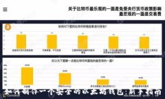  如何制作一个安全的以太坊钱包：新手指南