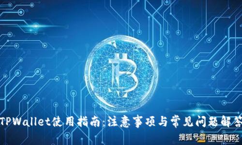 TPWallet使用指南:注意事项与常见问题解答