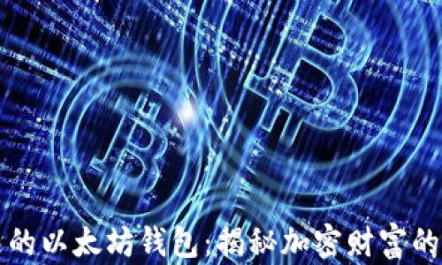 
土豪的以太坊钱包：揭秘加密财富的背后
