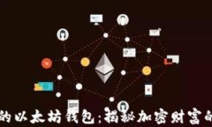 土豪的以太坊钱包：揭秘加密财富的背后