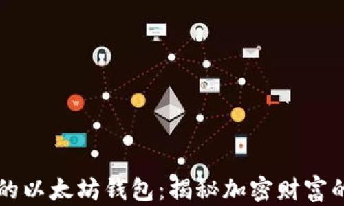 
土豪的以太坊钱包：揭秘加密财富的背后
