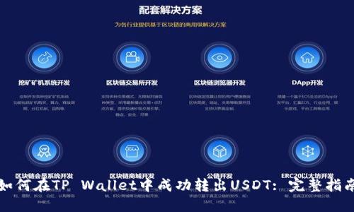 如何在TP Wallet中成功转出USDT: 完整指南