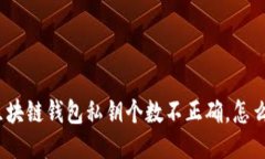 : 区块链钱包私钥个数不正确，怎么办？