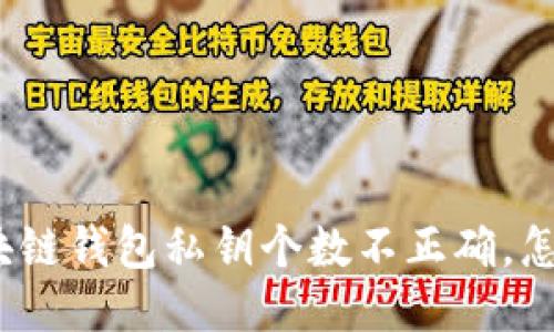 : 区块链钱包私钥个数不正确,怎么办?