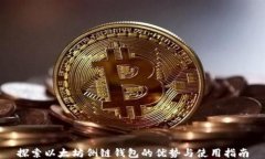 探索以太坊侧链钱包的优势与使用指南