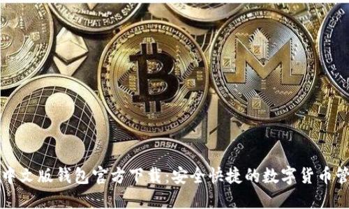 比特币中文版钱包官方下载：安全快捷的数字货币管理工具