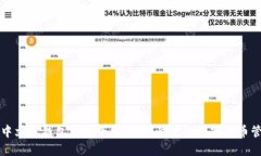 比特币中文版钱包官方下载：安全快捷的数字货