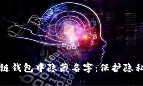 如何在区块链钱包中隐藏名字:保护隐私的实用指南