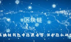 如何在区块链钱包中隐藏名字：保护隐私的实用