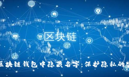 如何在区块链钱包中隐藏名字:保护隐私的实用指南