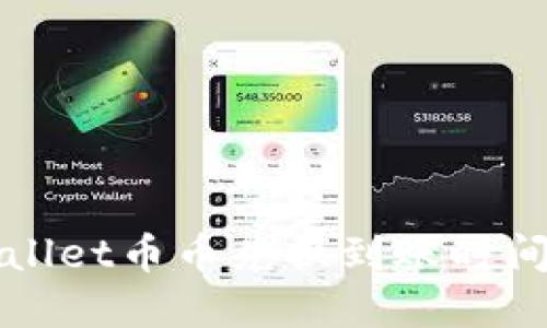 TPWallet币币兑换到账时间详解