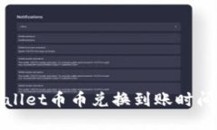 TPWallet币币兑换到账时间详解