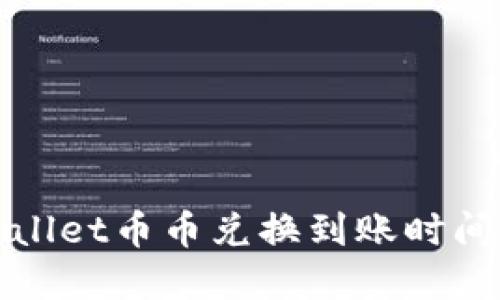 TPWallet币币兑换到账时间详解