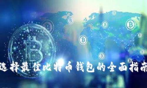 选择最佳比特币钱包的全面指南