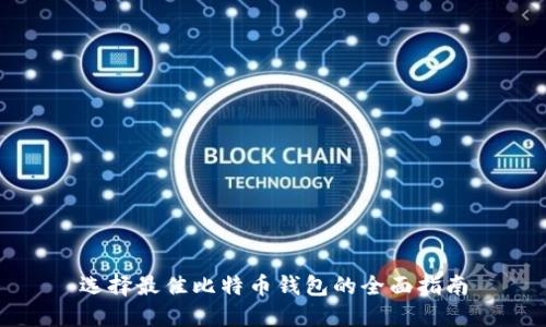 选择最佳比特币钱包的全面指南