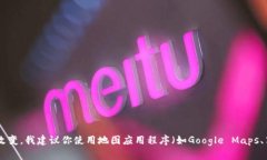 关于“tpwallet加油站”的具体位置信息我无法提供