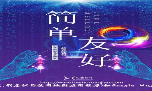 关于“tpwallet加油站”的具体位置信息我无法提供，因为它可能是一个特定地区内的服务提供商或商店，且位置也可能随着时间而改变。我建议你使用地图应用程序（如Google Maps、高德地图等）进行搜索，或访问tpwallet的官方网站或社交媒体，以获取最新的位置信息。如果有更多相关问题或信息需求，请告诉我！