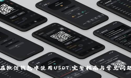 如何在微信钱包中使用USDT:完整指南与常见问题解答