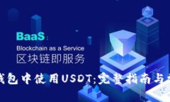 如何在微信钱包中使用USDT：完整指南与常见问题