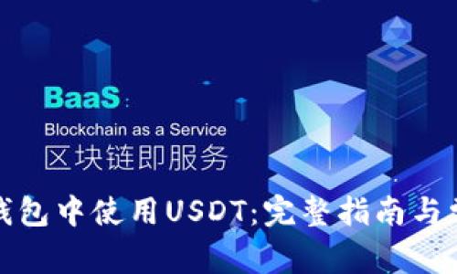 如何在微信钱包中使用USDT:完整指南与常见问题解答