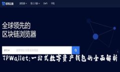 TPWallet：一站式数字资产钱包的全面解析