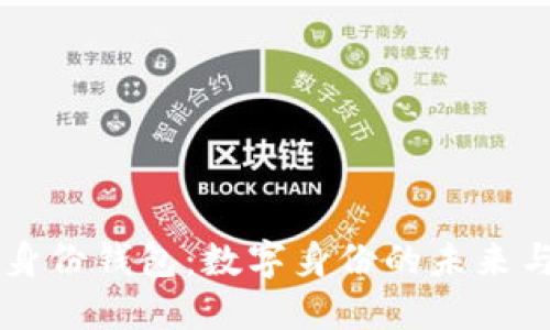 TPWallet身份钱包：数字身份的未来与安全保护