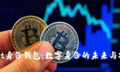 TPWallet身份钱包：数字身份的未来与安全保护