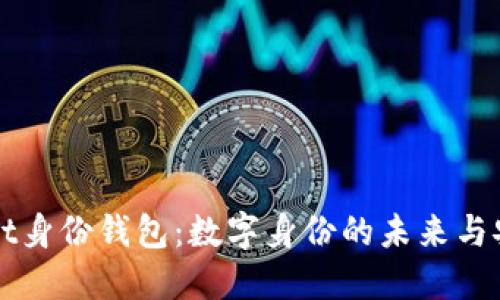 TPWallet身份钱包：数字身份的未来与安全保护