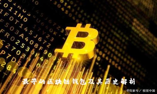 最早的区块链钱包及其历史解析