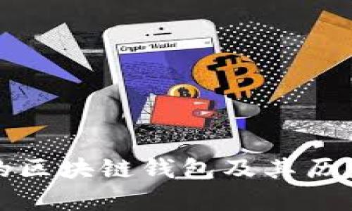 最早的区块链钱包及其历史解析