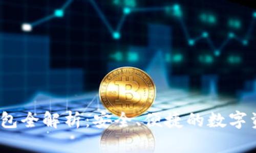 USDT对接钱包全解析:安全、便捷的数字资产管理平台