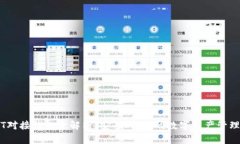 USDT对接钱包全解析：安全、便捷的数字资产管理