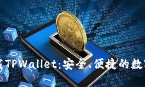 安卓3.12.8下载TPWallet：安全、便捷的数字资产管理工具