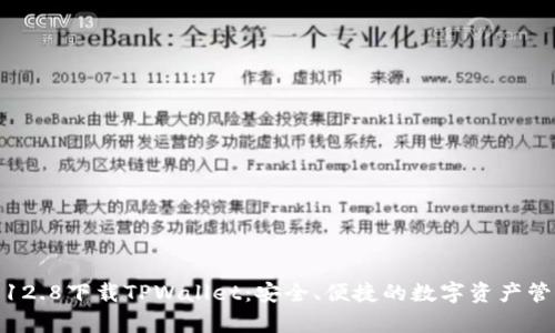安卓3.12.8下载TPWallet：安全、便捷的数字资产管理工具