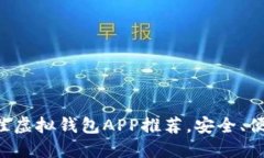 2023年最佳虚拟钱包APP推荐，安全、便捷、功能全