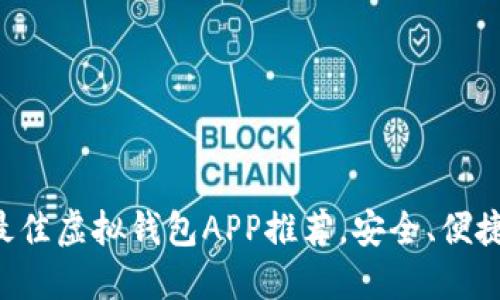 2023年最佳虚拟钱包APP推荐,安全、便捷、功能全!