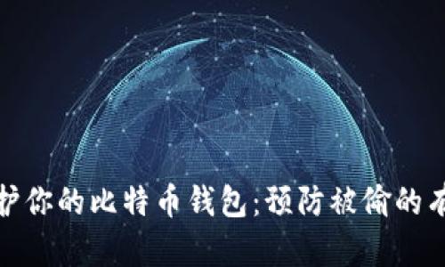 如何保护你的比特币钱包:预防被偷的有效策略