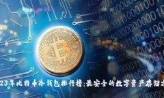 2023年比特币冷钱包排行榜：最安全的数字资产存