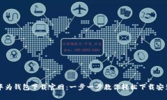 华为钱包下载官网：一步一步教你轻松下载安装