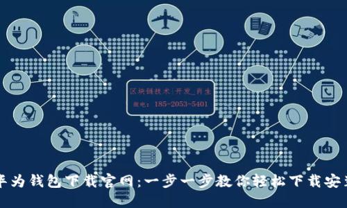 华为钱包下载官网：一步一步教你轻松下载安装