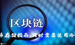 比特币存储指南：何时需要使用冷钱包？