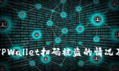如何处理TPWallet扫码被盗的情况及报警指南