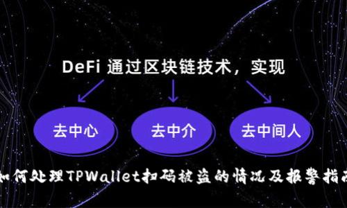 如何处理TPWallet扫码被盗的情况及报警指南