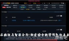 区块链与智能合约：构建安全数字钱包的未来